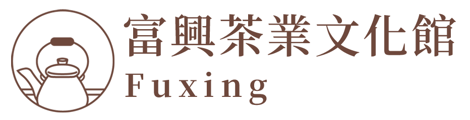 富興茶業文化館-台灣新竹東方美人茶