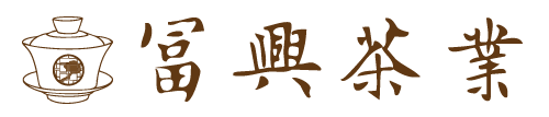 富興茶業文化館-台灣新竹東方美人茶